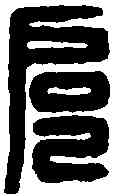 扈,扈萬印 ,書法字典